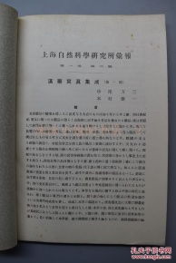 漢藥寫真集成·第一輯 民國(guó)上海自然科學(xué)研究所探索七十九種珍貴漢藥的視覺(jué)本草